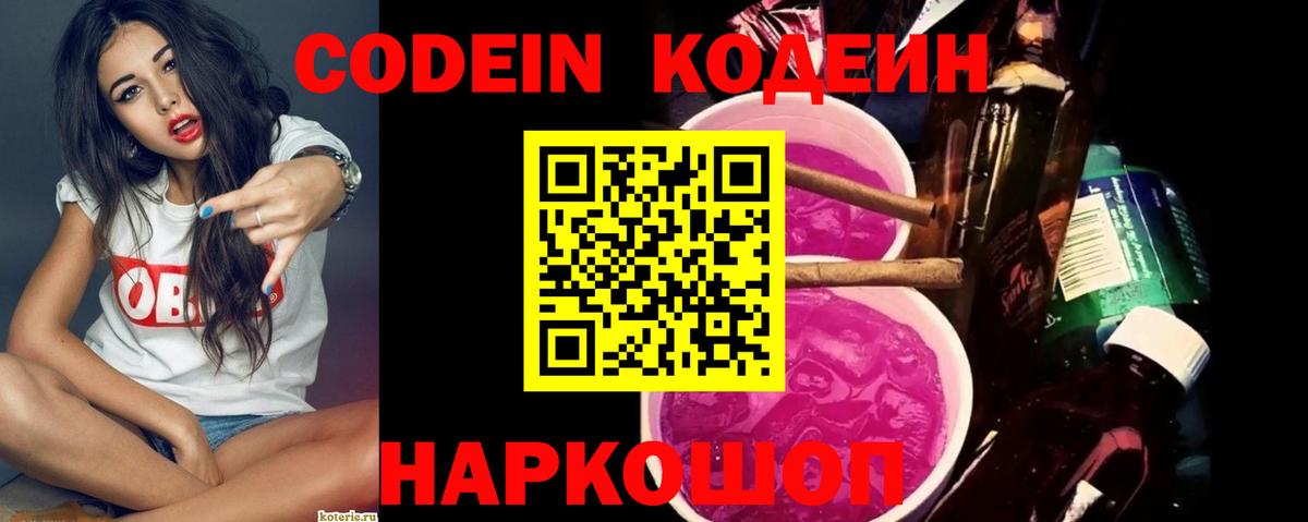 Кодеин Purple Drank  Вход с VPN  Курчалой  Codein напиток Lean (лин) 